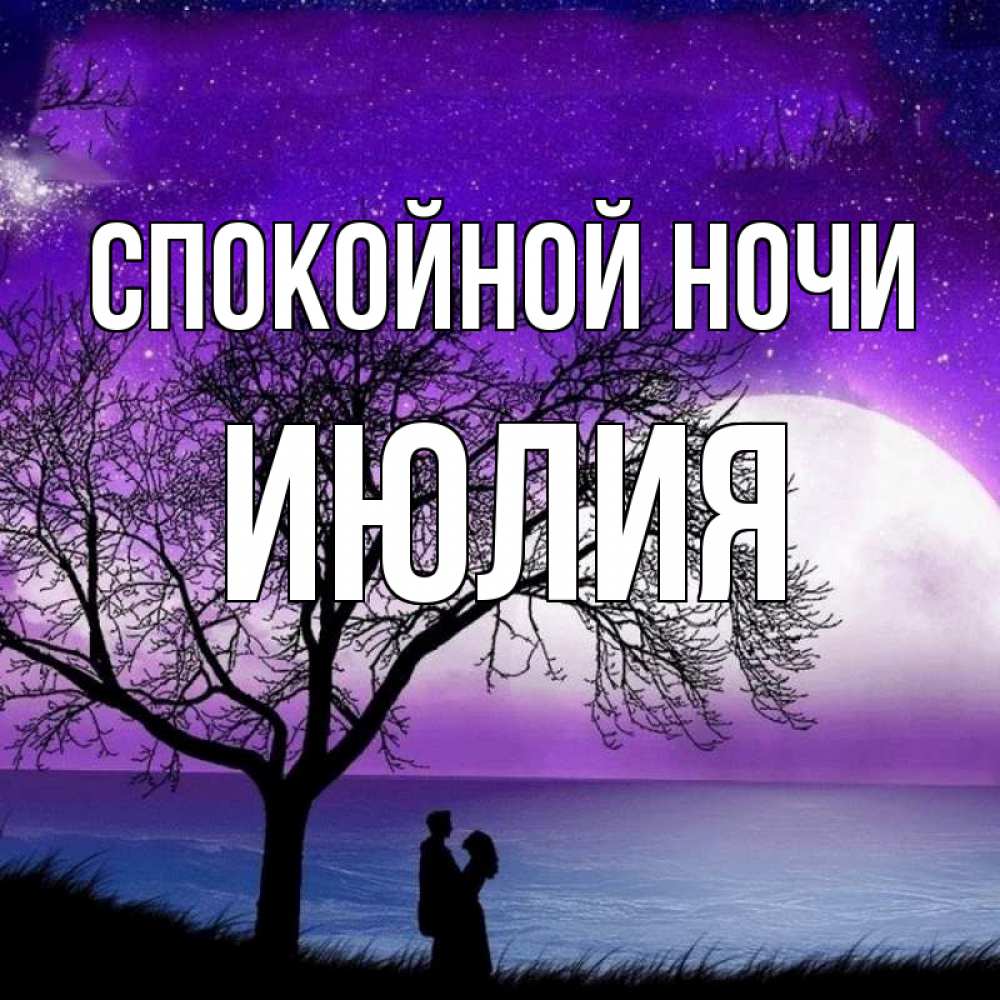 Открытка на каждый день с именем, Июлия Спокойной ночи огромная луна и парочка Прикольная открытка с пожеланием онлайн скачать бесплатно 