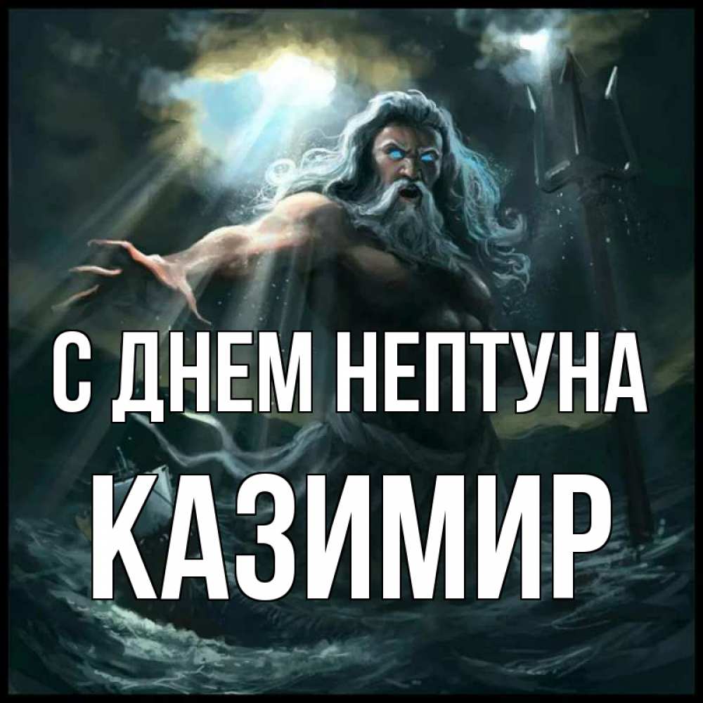 Открытка на каждый день с именем, Казимир С днем нептуна с днем Нептуна Прикольная открытка с пожеланием онлайн скачать бесплатно 