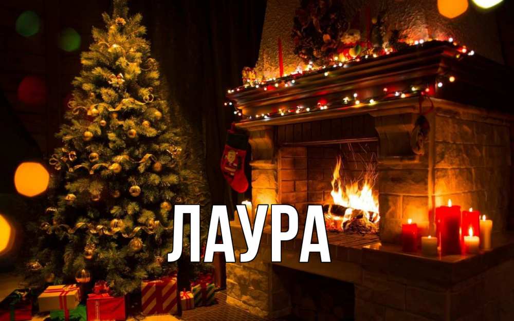 Открытка на каждый день с именем, Лаура Главная новый год Прикольная открытка с пожеланием онлайн скачать бесплатно 