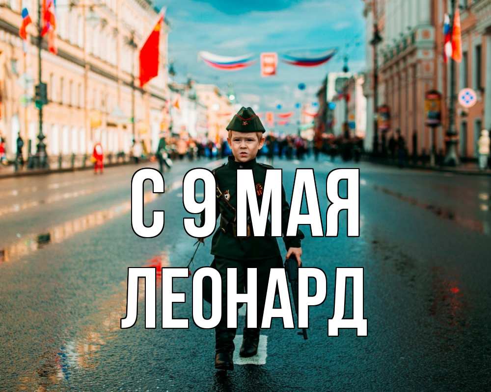 Открытка на каждый день с именем, Леонард С 9 мая 9 мая Прикольная открытка с пожеланием онлайн скачать бесплатно 