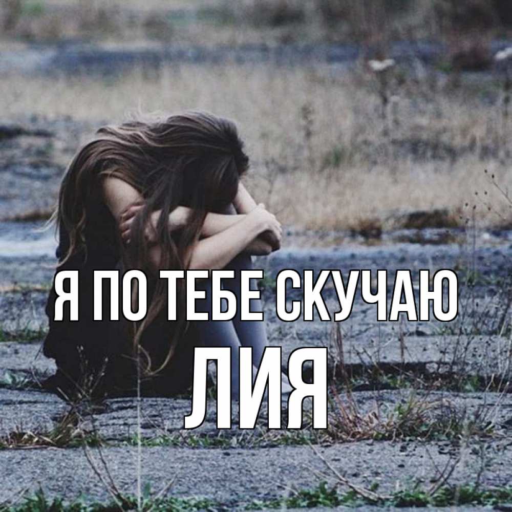 Открытка на каждый день с именем, Лия Я по тебе скучаю мне скучно очень Прикольная открытка с пожеланием онлайн скачать бесплатно 