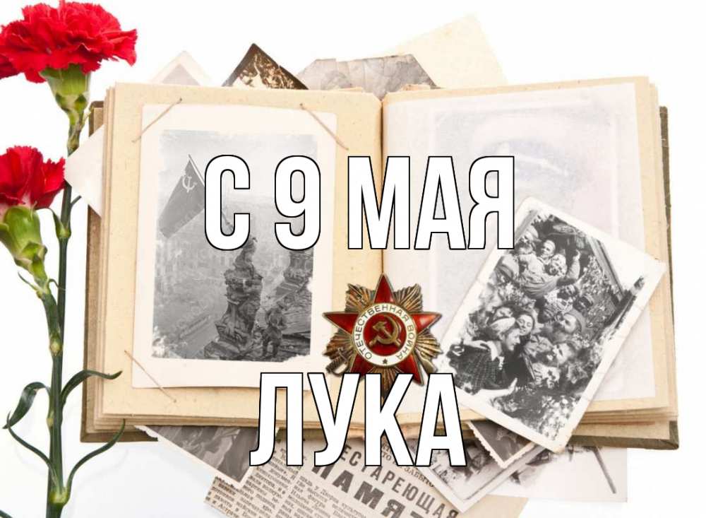 Открытка на каждый день с именем, Лука С 9 мая 9 мая Прикольная открытка с пожеланием онлайн скачать бесплатно 