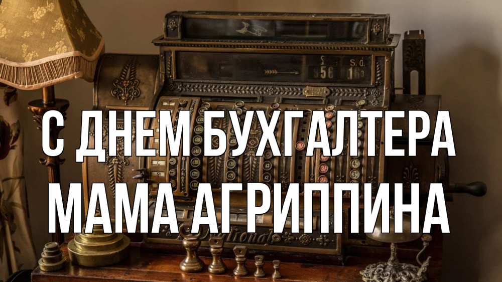 Открытка на каждый день с именем, Мама-Агриппина С днем бухгалтера с днем бухгалтера Прикольная открытка с пожеланием онлайн скачать бесплатно 