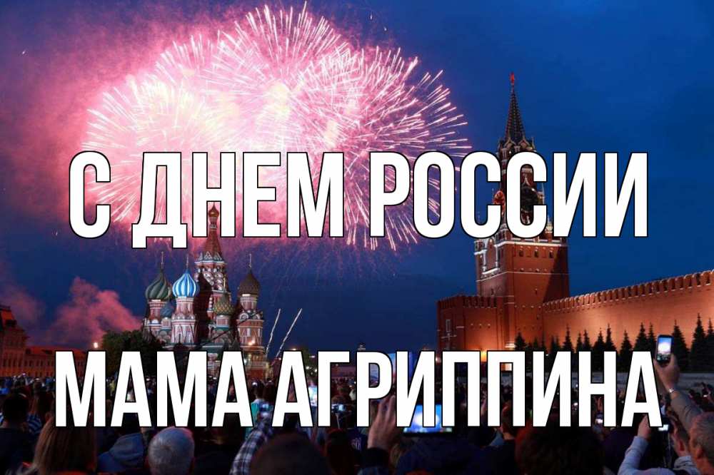 Открытка на каждый день с именем, Мама-Агриппина С днем россии С днем России Прикольная открытка с пожеланием онлайн скачать бесплатно 