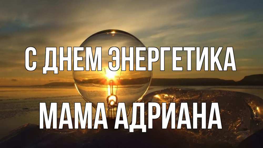 Открытка на каждый день с именем, Мама-Адриана С днем энергетика лампа Прикольная открытка с пожеланием онлайн скачать бесплатно 