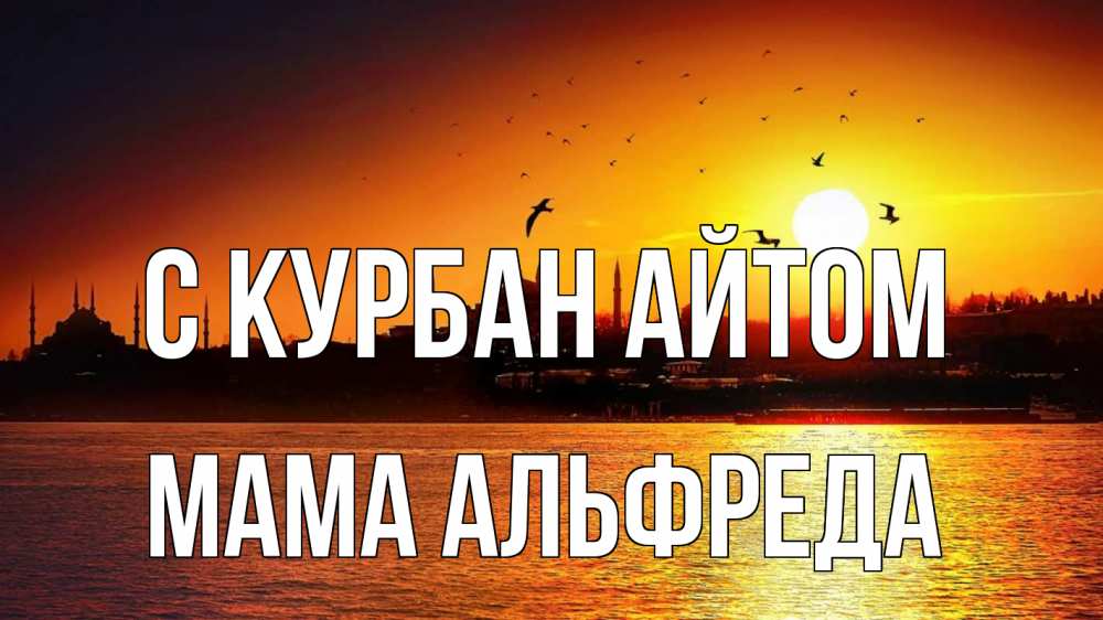 Открытка на каждый день с именем, Мама-Альфреда С курбан айтом мечеть Прикольная открытка с пожеланием онлайн скачать бесплатно 