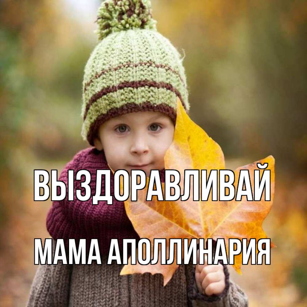 Открытка на каждый день с именем, Мама-Аполлинария Выздоравливай дышим свежим воздухом Прикольная открытка с пожеланием онлайн скачать бесплатно 