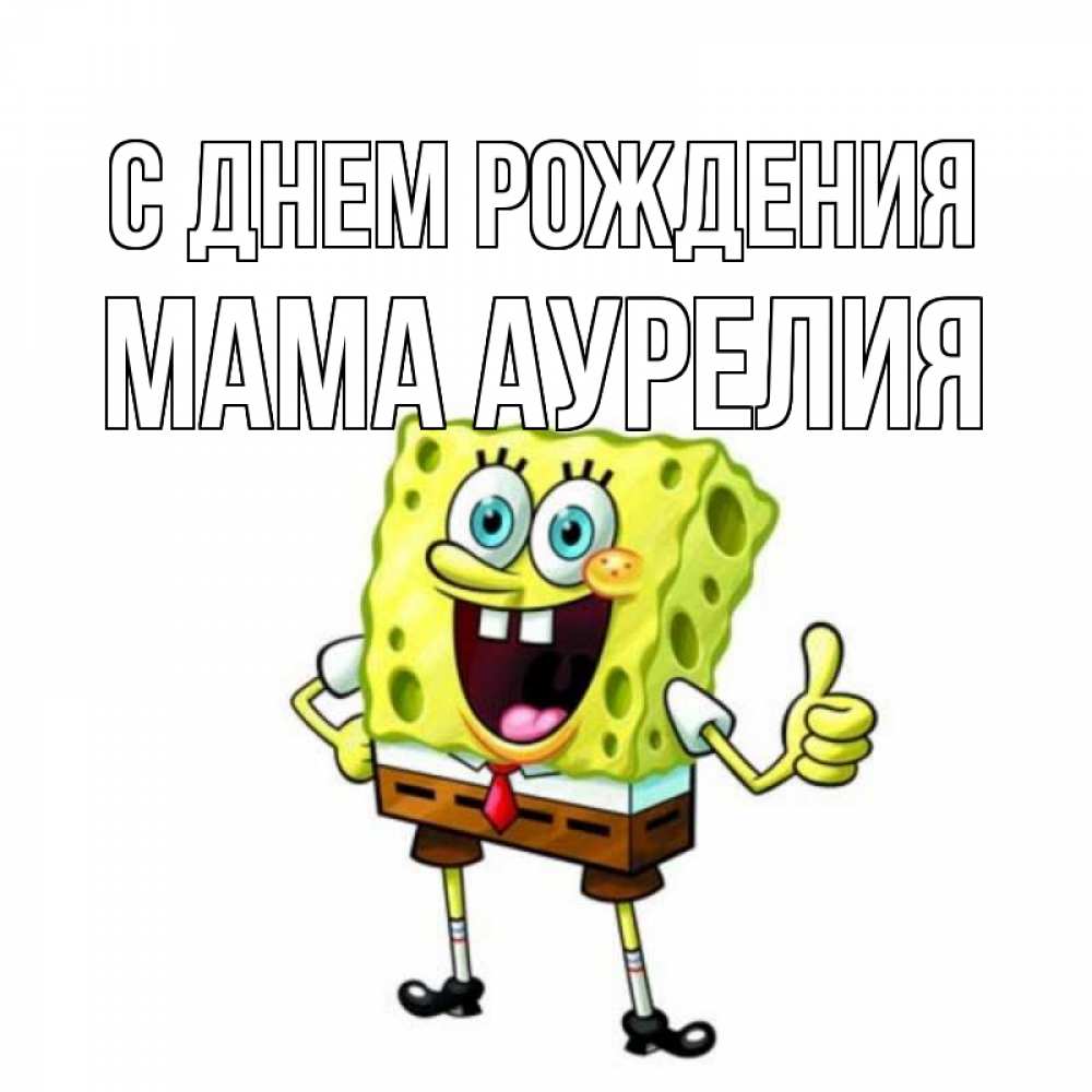 Открытка на каждый день с именем, Мама-Аурелия С днем рождения герои мультфильмов Прикольная открытка с пожеланием онлайн скачать бесплатно 