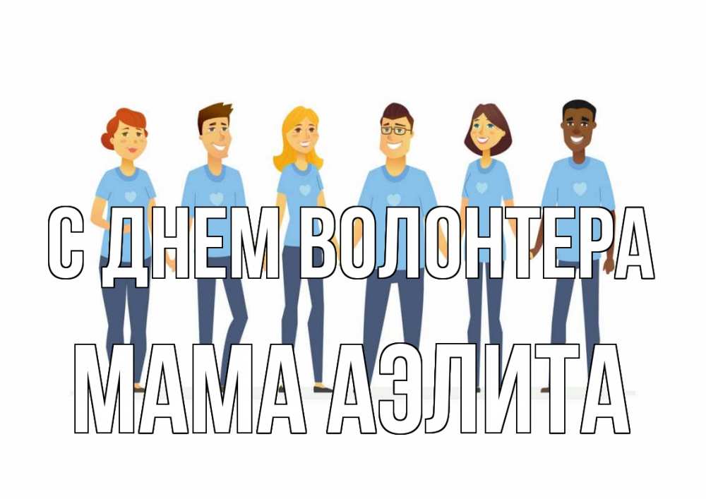 Открытка на каждый день с именем, Мама-Аэлита С днем волонтера С днем волонтера Прикольная открытка с пожеланием онлайн скачать бесплатно 