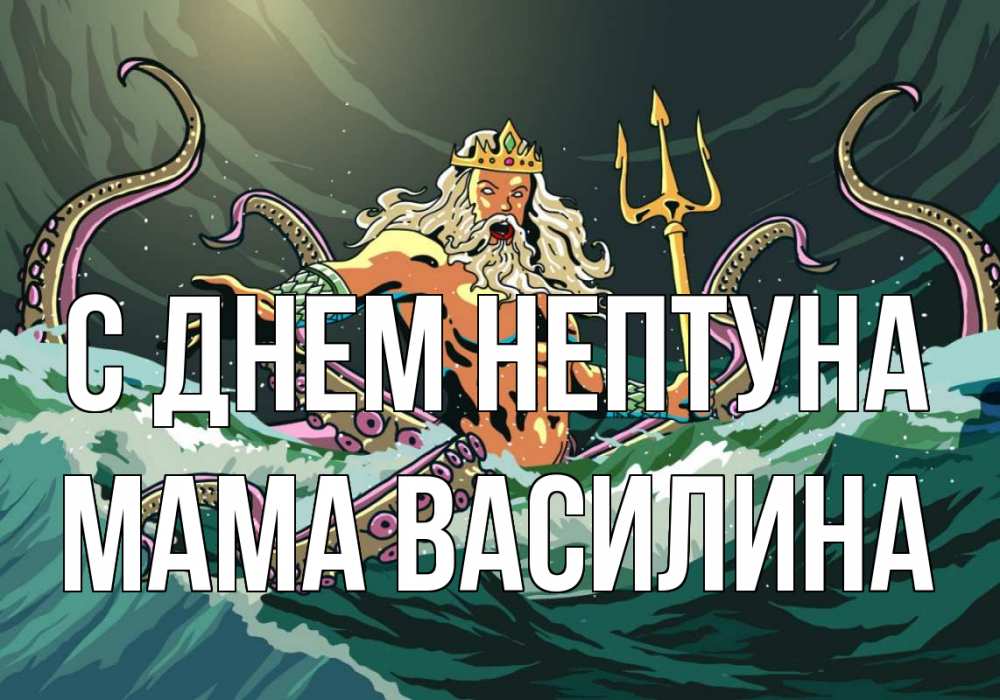 Открытка на каждый день с именем, Мама-Василина С днем нептуна с днем Нептуна Прикольная открытка с пожеланием онлайн скачать бесплатно 