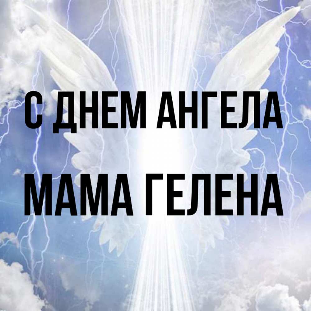 Открытка на каждый день с именем, Мама-Гелена С днем ангела молнии на небе и свет Прикольная открытка с пожеланием онлайн скачать бесплатно 