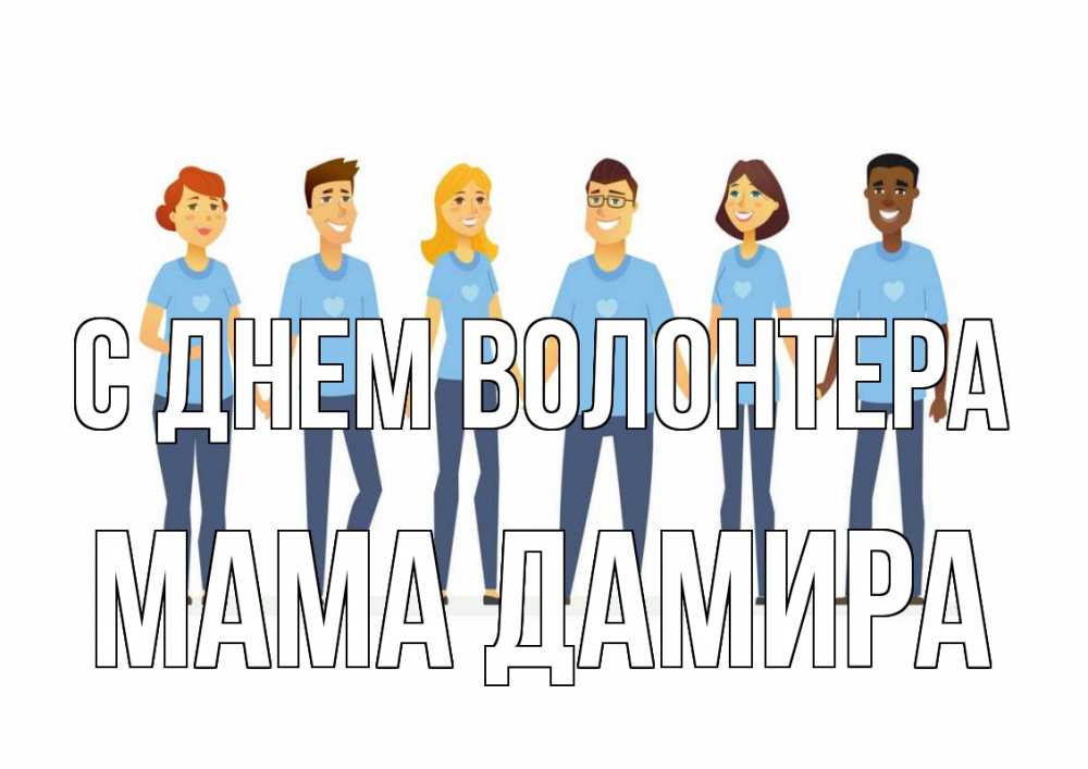 Открытка на каждый день с именем, Мама-Дамира С днем волонтера С днем волонтера Прикольная открытка с пожеланием онлайн скачать бесплатно 