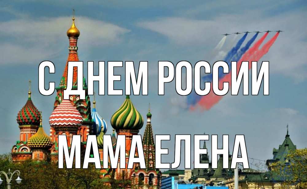 Открытка на каждый день с именем, Мама-Елена С днем россии С днем России Прикольная открытка с пожеланием онлайн скачать бесплатно 