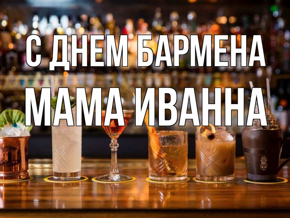 Открытка на каждый день с именем, Мама-Иванна С днем бармена с днем бармена Прикольная открытка с пожеланием онлайн скачать бесплатно 