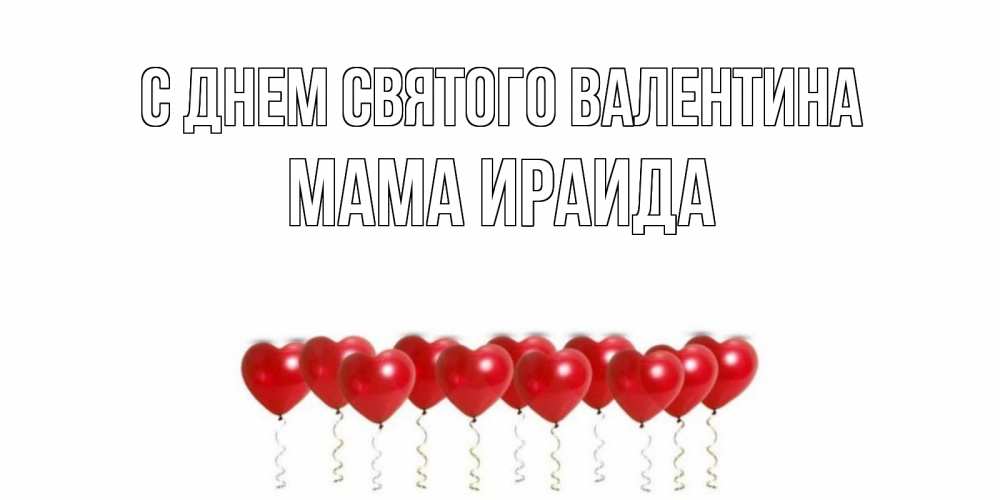 Открытка на каждый день с именем, Мама-Ираида С днем Святого Валентина шары в виде сердец Прикольная открытка с пожеланием онлайн скачать бесплатно 