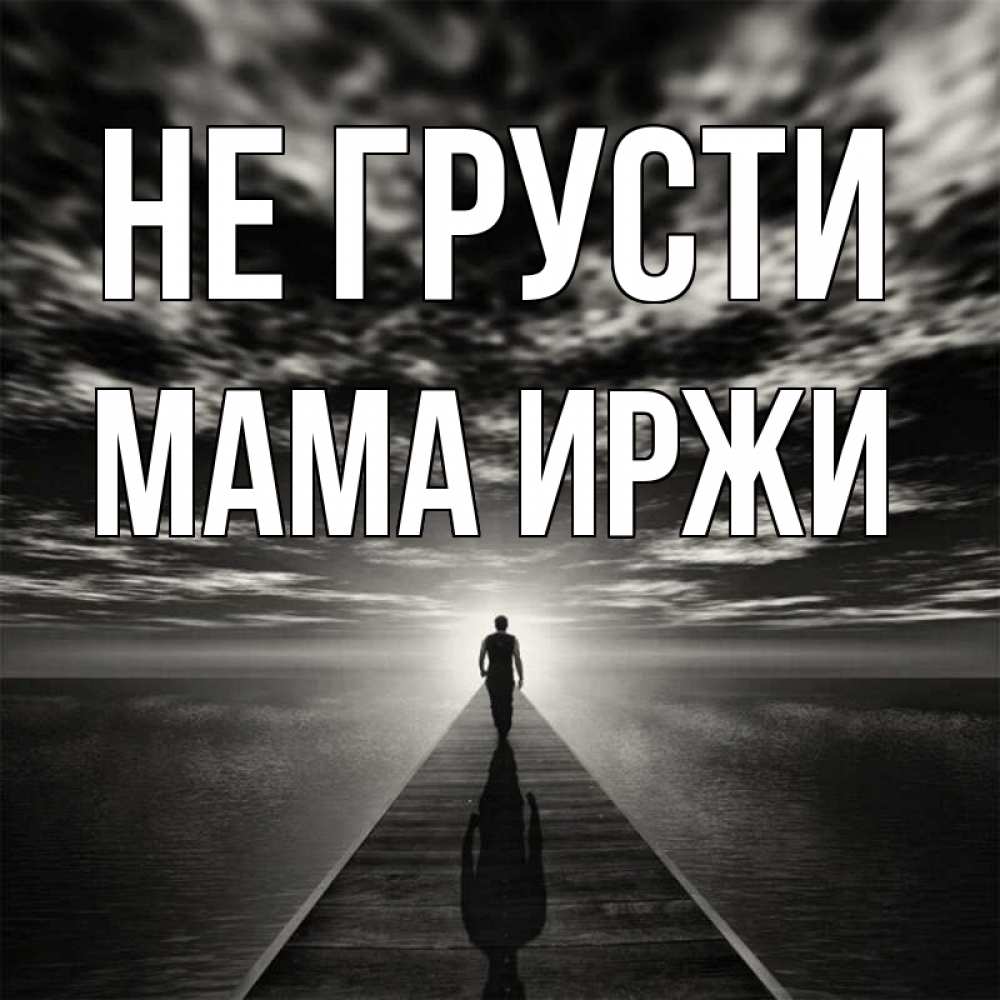 Открытка на каждый день с именем, Мама-Иржи Не грусти человек Прикольная открытка с пожеланием онлайн скачать бесплатно 