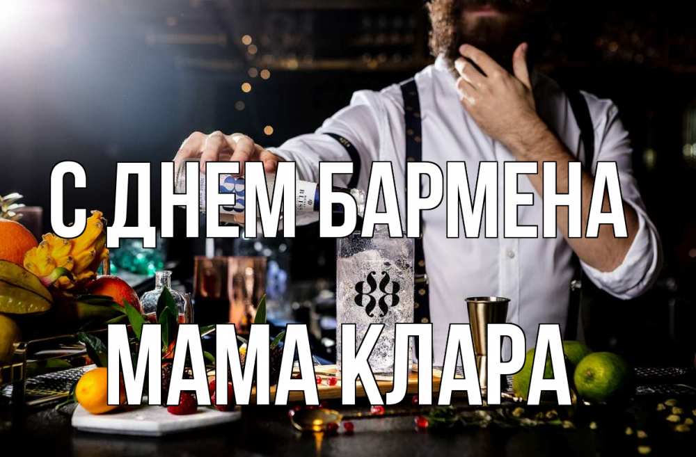 Открытка на каждый день с именем, Мама-Клара С днем бармена с днем бармена Прикольная открытка с пожеланием онлайн скачать бесплатно 