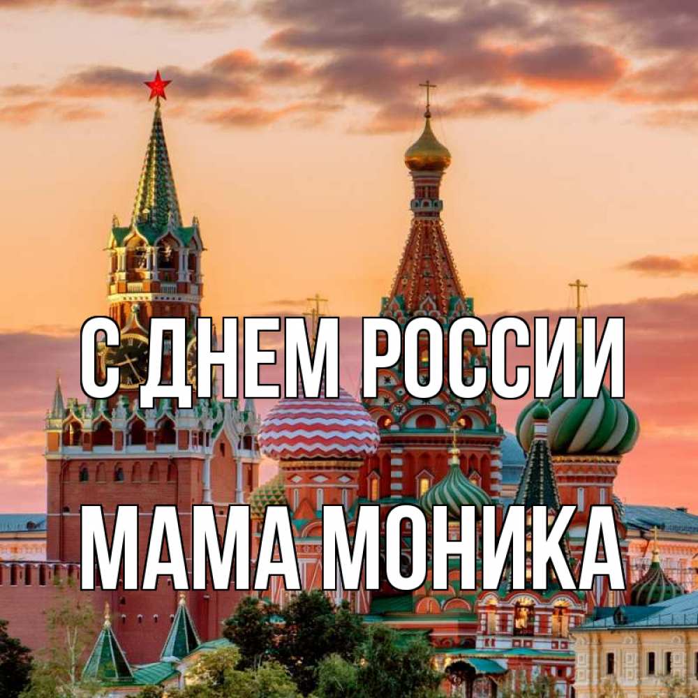 Открытка на каждый день с именем, Мама-Моника С днем россии С днем России Прикольная открытка с пожеланием онлайн скачать бесплатно 