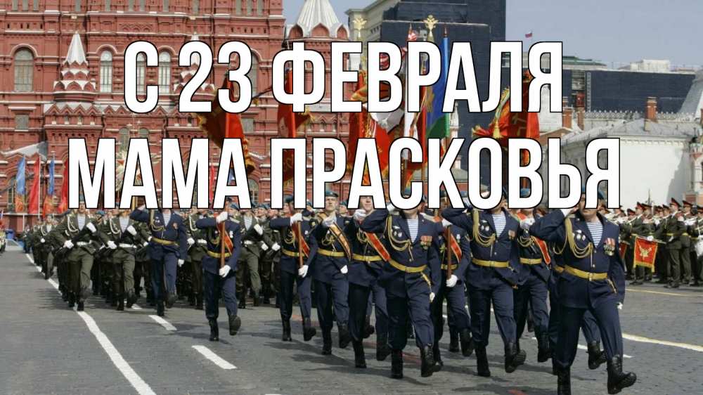 Открытка на каждый день с именем, Мама-Прасковья С 23 февраля 23 февраля Прикольная открытка с пожеланием онлайн скачать бесплатно 