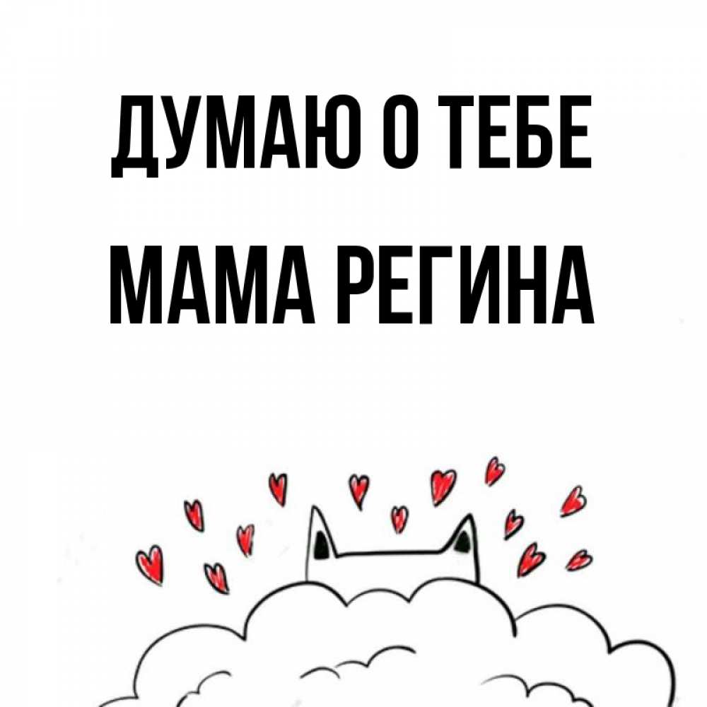 Открытка на каждый день с именем, Мама-Регина Думаю о тебе кот за облаком Прикольная открытка с пожеланием онлайн скачать бесплатно 