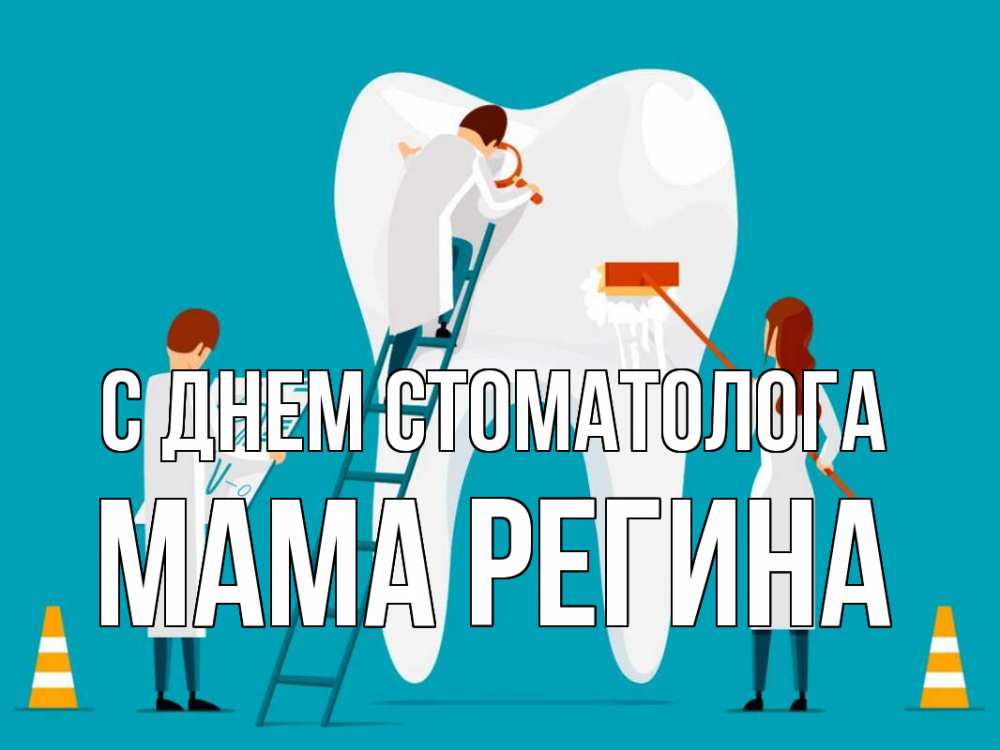 Открытка на каждый день с именем, Мама-Регина С днем стоматолога с днем стоматолога Прикольная открытка с пожеланием онлайн скачать бесплатно 
