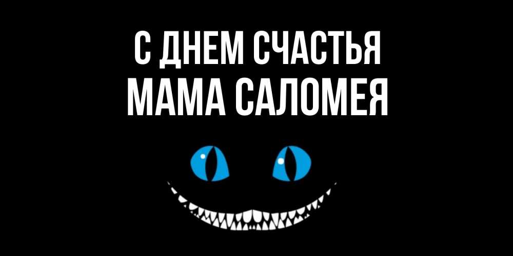 Открытка на каждый день с именем, Мама-Саломея С днем счастья кот улыбается Прикольная открытка с пожеланием онлайн скачать бесплатно 