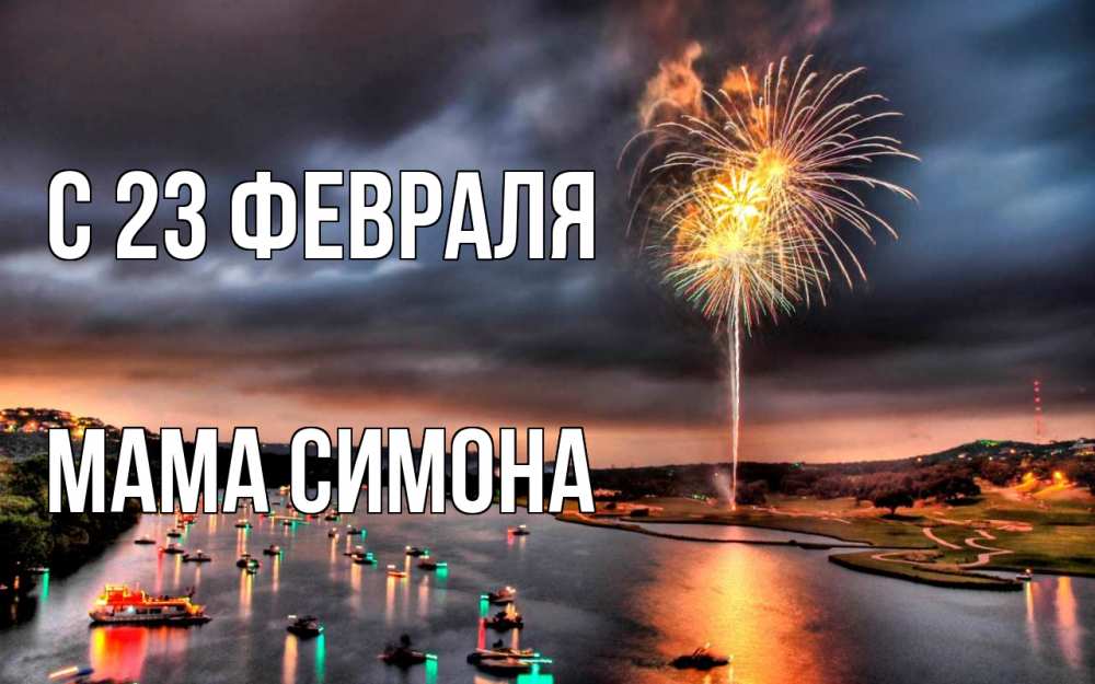 Открытка на каждый день с именем, Мама-Симона С 23 февраля 23 февраля Прикольная открытка с пожеланием онлайн скачать бесплатно 