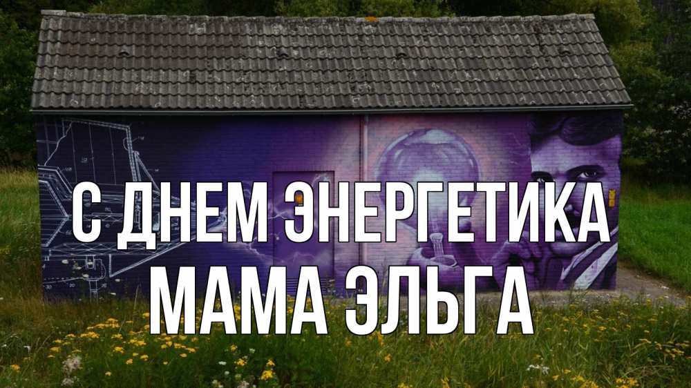 Открытка на каждый день с именем, Мама-Эльга С днем энергетика молнии, Тесла Прикольная открытка с пожеланием онлайн скачать бесплатно 