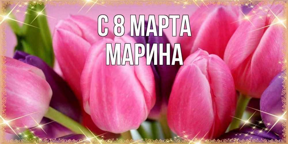 Открытка на каждый день с именем, Марина С 8 марта тюльпаны для женщины на международный женский день Прикольная открытка с пожеланием онлайн скачать бесплатно 