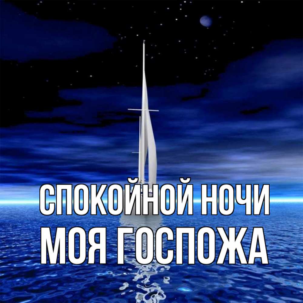 Открытка на каждый день с именем, Моя-Госпожа Спокойной ночи ночью Прикольная открытка с пожеланием онлайн скачать бесплатно 