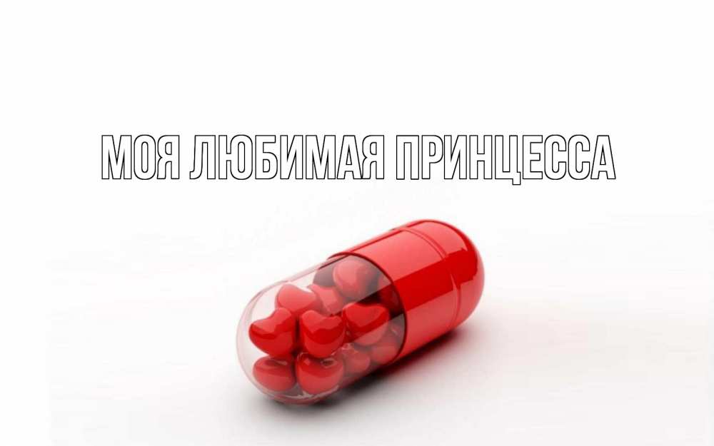 Открытка на каждый день с именем, Моя-Любимая-Принцесса Главная сердце Прикольная открытка с пожеланием онлайн скачать бесплатно 