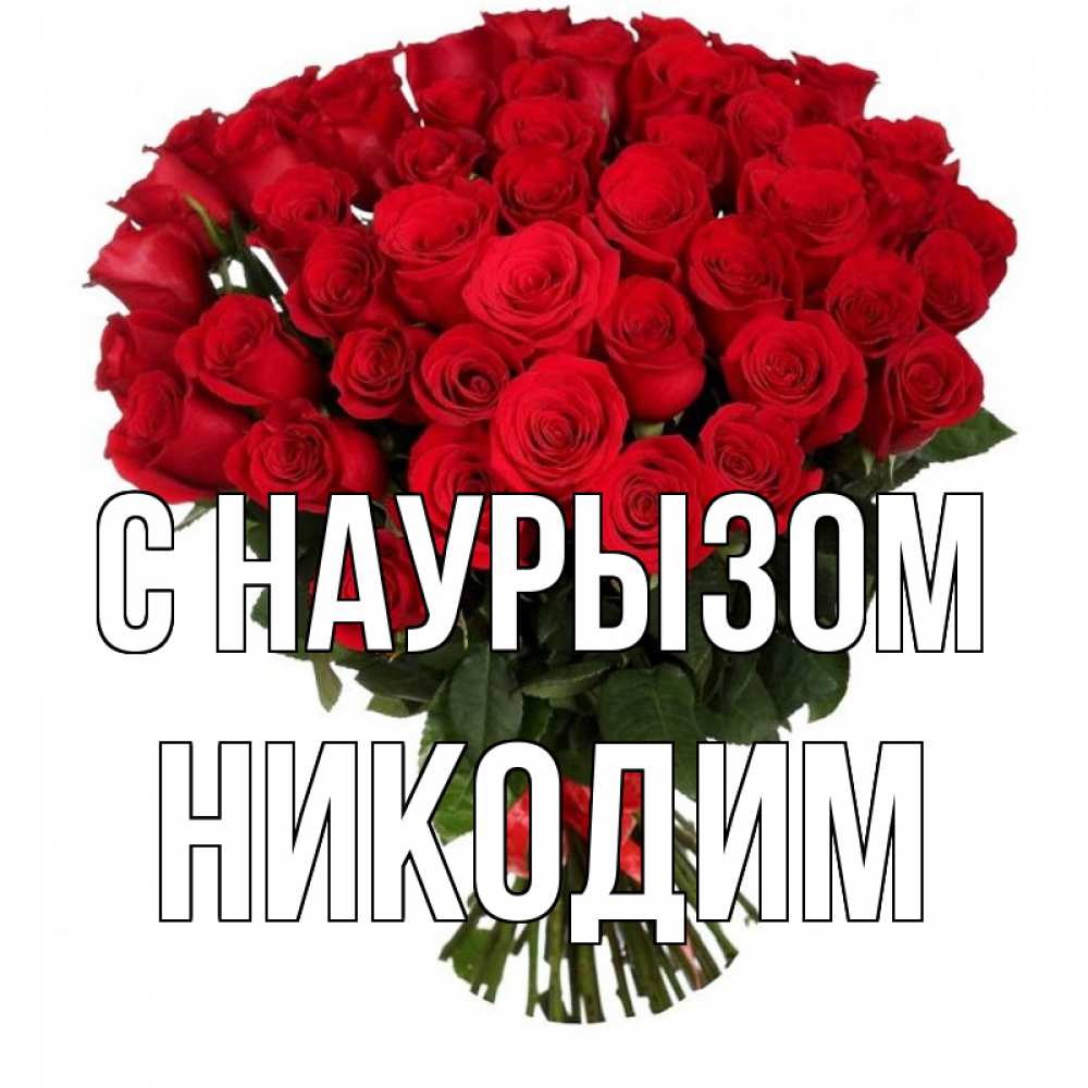 Открытка на каждый день с именем, Никодим С наурызом цветы на праздник весны наурыз 1 Прикольная открытка с пожеланием онлайн скачать бесплатно 