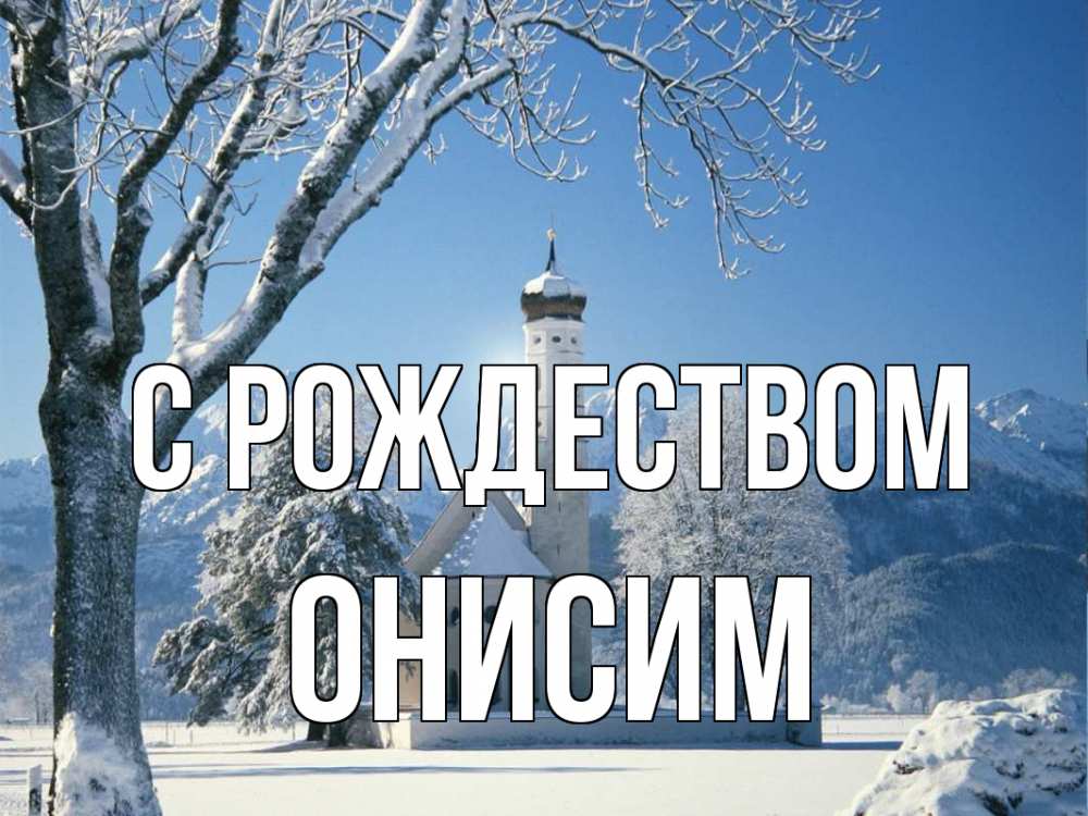 Открытка на каждый день с именем, Онисим С рождеством зима, храм, костел Прикольная открытка с пожеланием онлайн скачать бесплатно 