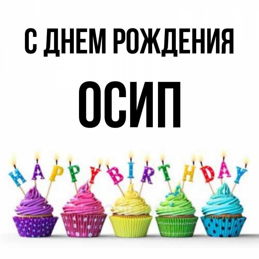Открытка на каждый день с именем, Осип С днем рождения открытка ко дню рождения с разноцветными вкусняшками Прикольная открытка с пожеланием онлайн скачать бесплатно 