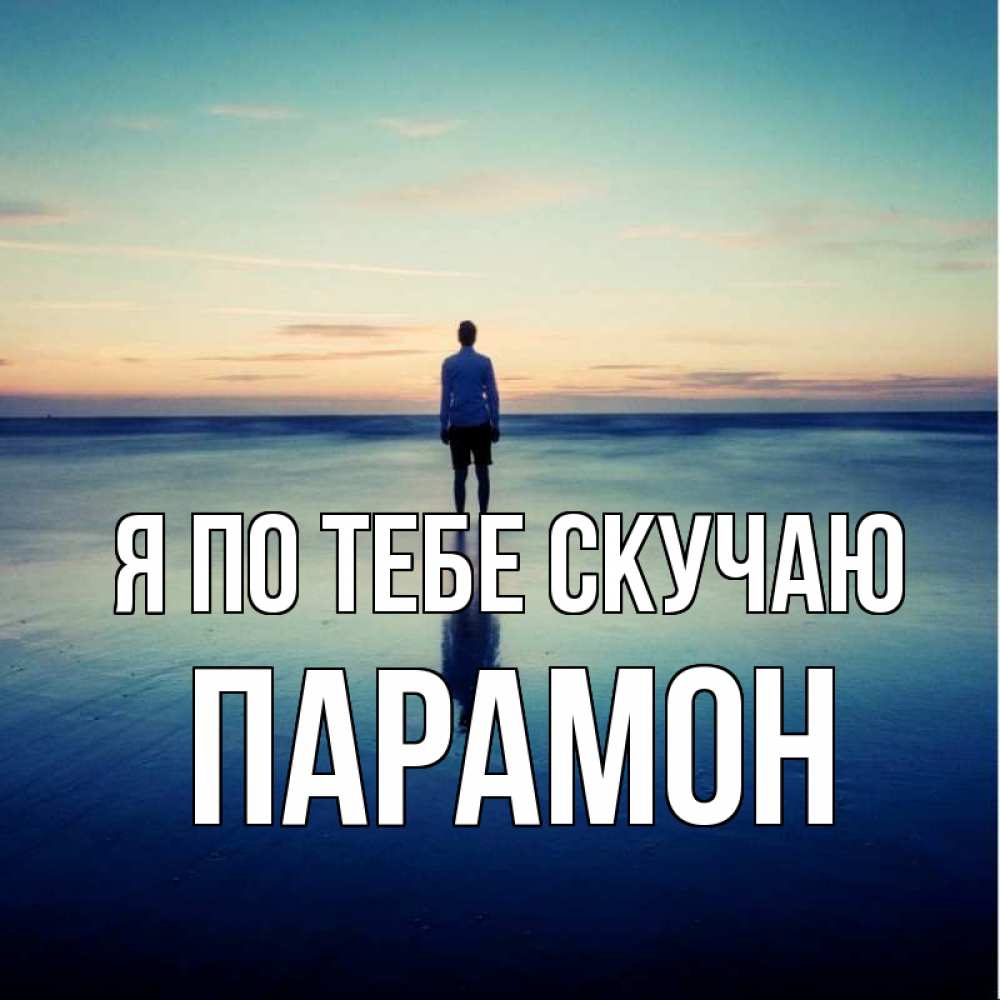 Открытка на каждый день с именем, Парамон Я по тебе скучаю зима Прикольная открытка с пожеланием онлайн скачать бесплатно 