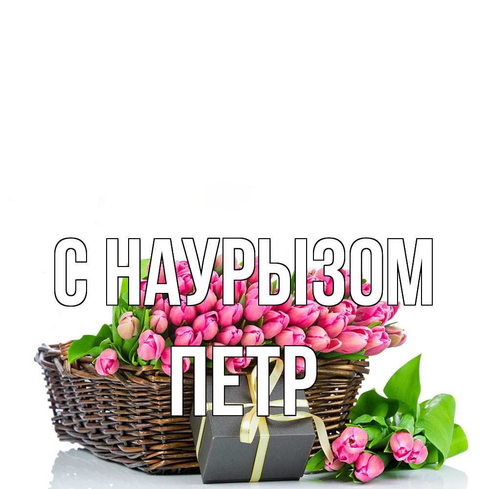 Открытка на каждый день с именем, Петр С наурызом цветы Прикольная открытка с пожеланием онлайн скачать бесплатно 