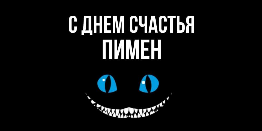 Открытка на каждый день с именем, Пимен С днем счастья кот улыбается Прикольная открытка с пожеланием онлайн скачать бесплатно 