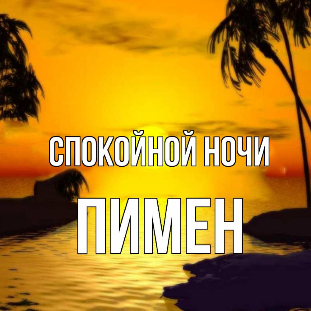 Открытка на каждый день с именем, Пимен Спокойной ночи остров Прикольная открытка с пожеланием онлайн скачать бесплатно 