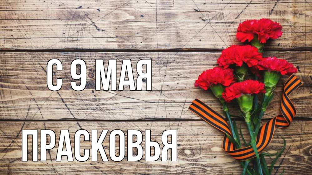 Открытка на каждый день с именем, Прасковья С 9 мая 9 мая Прикольная открытка с пожеланием онлайн скачать бесплатно 