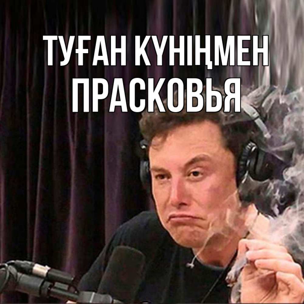 Открытка на каждый день с именем, Прасковья Туған күніңмен МЕМ Прикольная открытка с пожеланием онлайн скачать бесплатно 