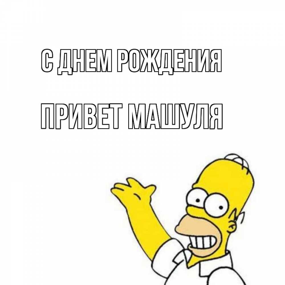 Открытка на каждый день с именем, Привет-Машуля С днем рождения Поздравления Прикольная открытка с пожеланием онлайн скачать бесплатно 