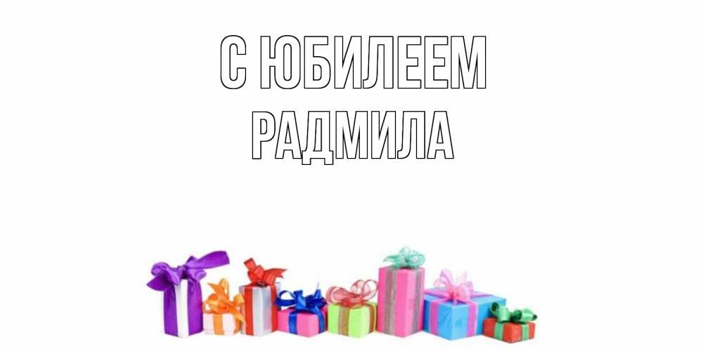 Открытка на каждый день с именем, Радмила С юбилеем Коробка, Прикольная открытка с пожеланием онлайн скачать бесплатно 