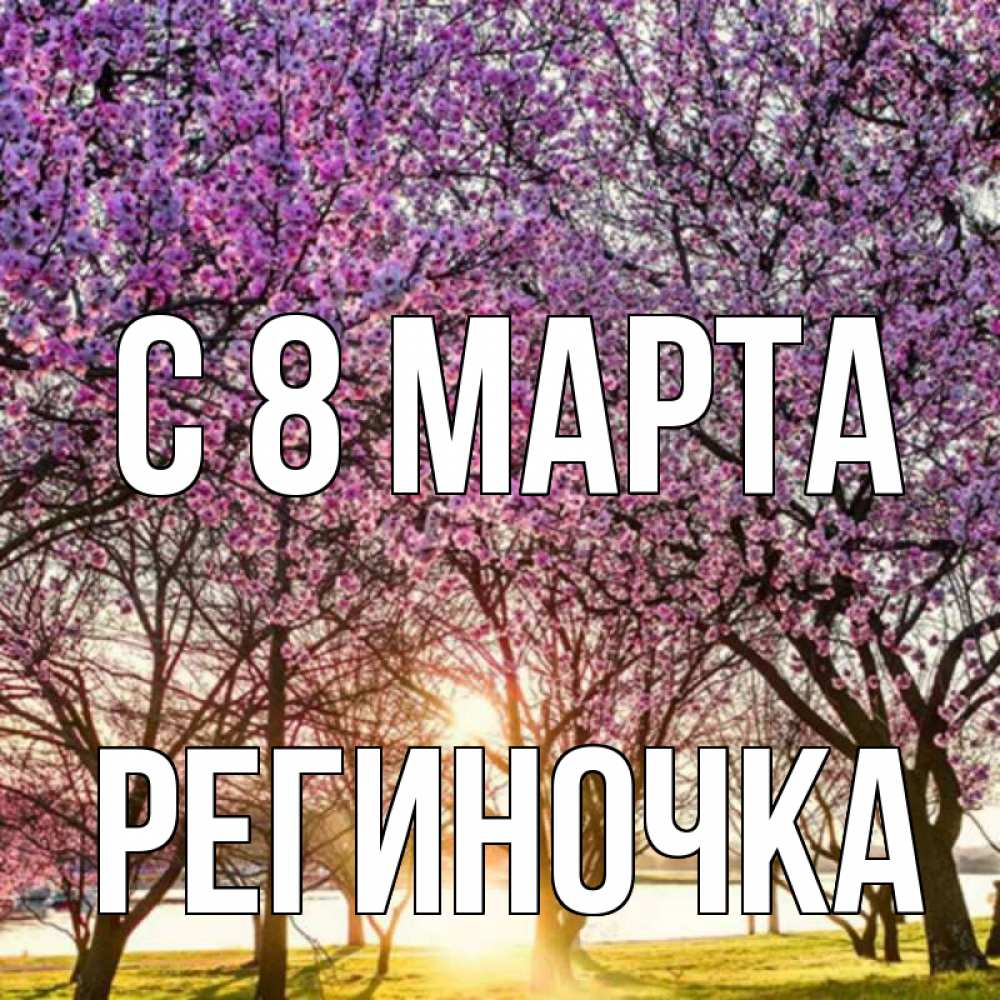 Открытка на каждый день с именем, Региночка С 8 МАРТА международный женский день Прикольная открытка с пожеланием онлайн скачать бесплатно 