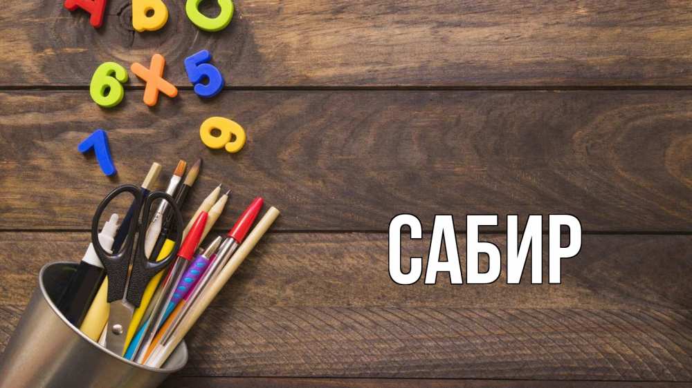 Открытка на каждый день с именем, Сабир Главная с днем знаний Прикольная открытка с пожеланием онлайн скачать бесплатно 
