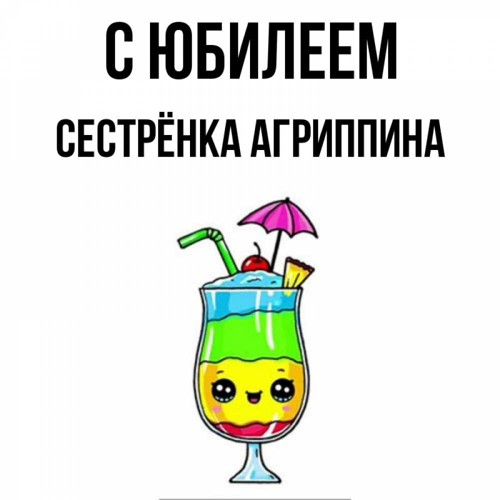 Открытка на каждый день с именем, Сестрёнка-Агриппина С юбилеем с зонтиком Прикольная открытка с пожеланием онлайн скачать бесплатно 