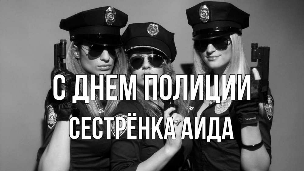 Открытка на каждый день с именем, Сестрёнка-Аида С днем полиции полиция девушки Прикольная открытка с пожеланием онлайн скачать бесплатно 