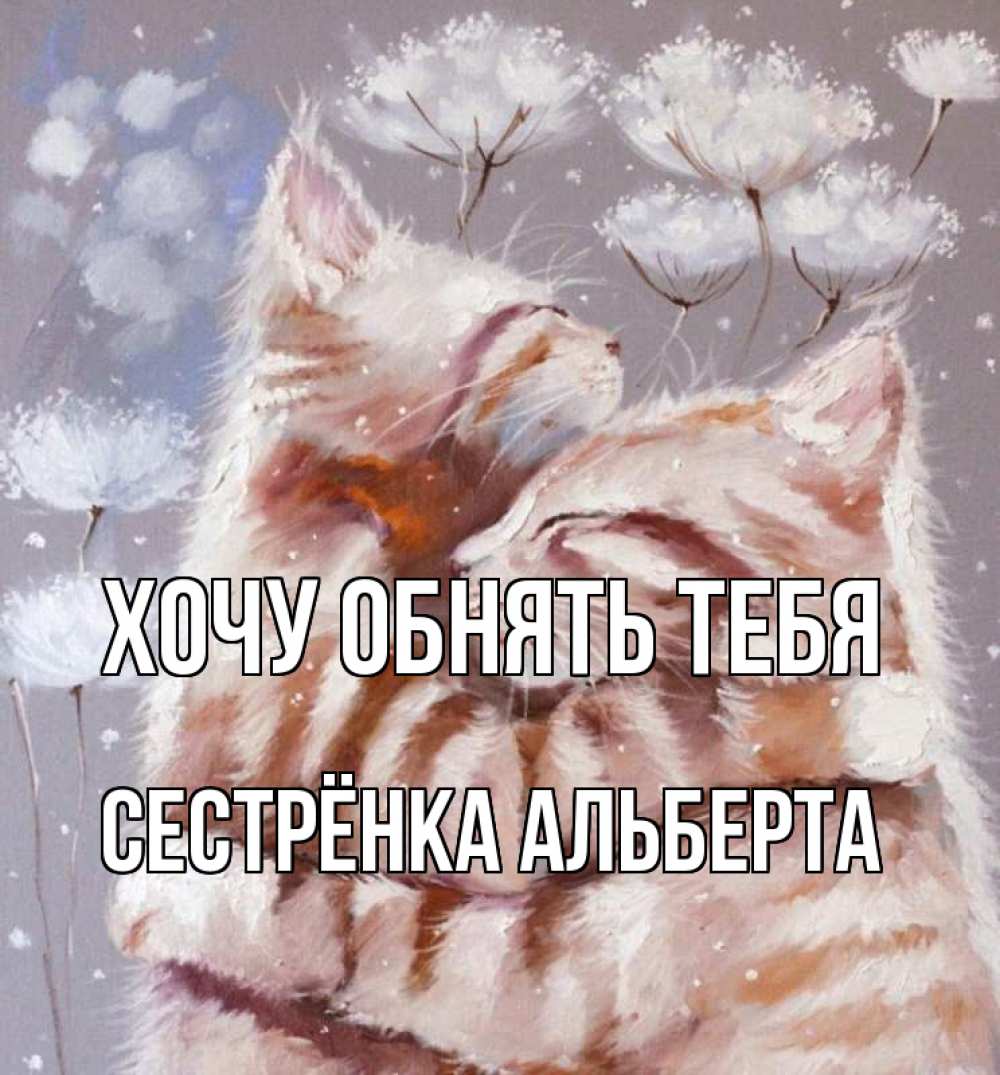 Открытка на каждый день с именем, Сестрёнка-Альберта Хочу обнять тебя Море и горы Прикольная открытка с пожеланием онлайн скачать бесплатно 
