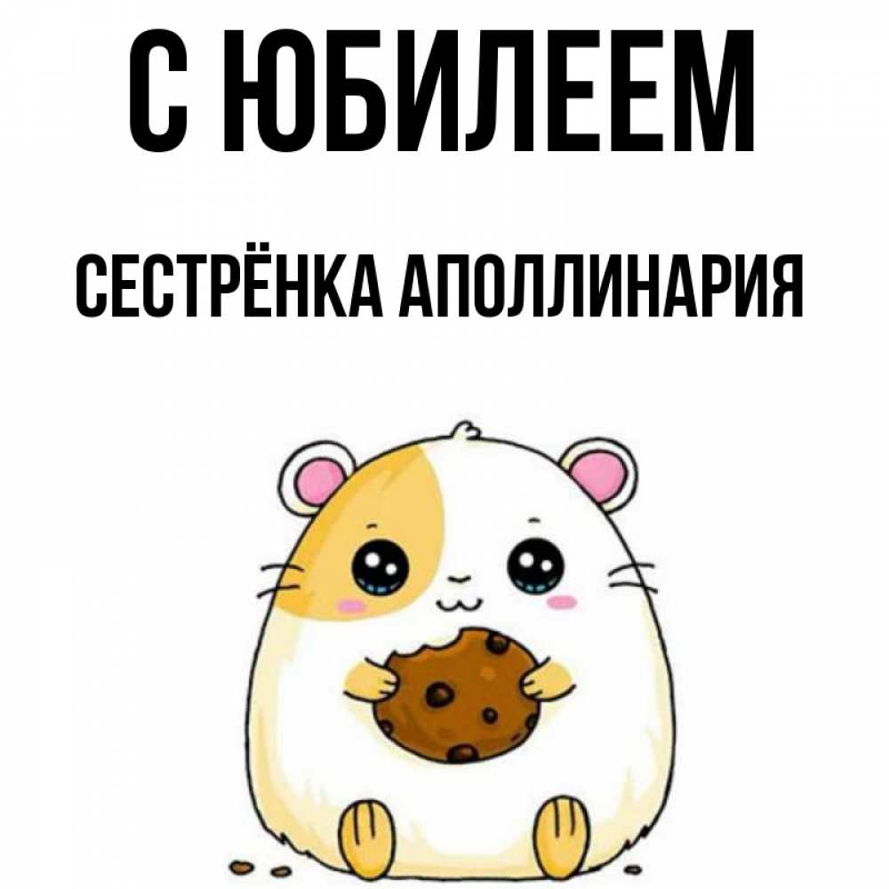 Открытка на каждый день с именем, Сестрёнка-Аполлинария С юбилеем с днюхой Прикольная открытка с пожеланием онлайн скачать бесплатно 
