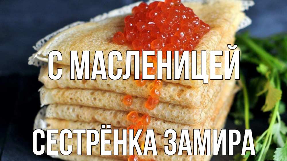 Открытка на каждый день с именем, Сестрёнка-Замира С масленицей блины Прикольная открытка с пожеланием онлайн скачать бесплатно 
