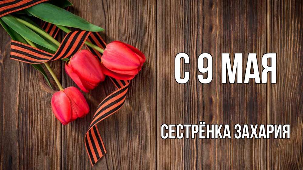 Открытка на каждый день с именем, Сестрёнка-Захария С 9 мая 9 мая Прикольная открытка с пожеланием онлайн скачать бесплатно 